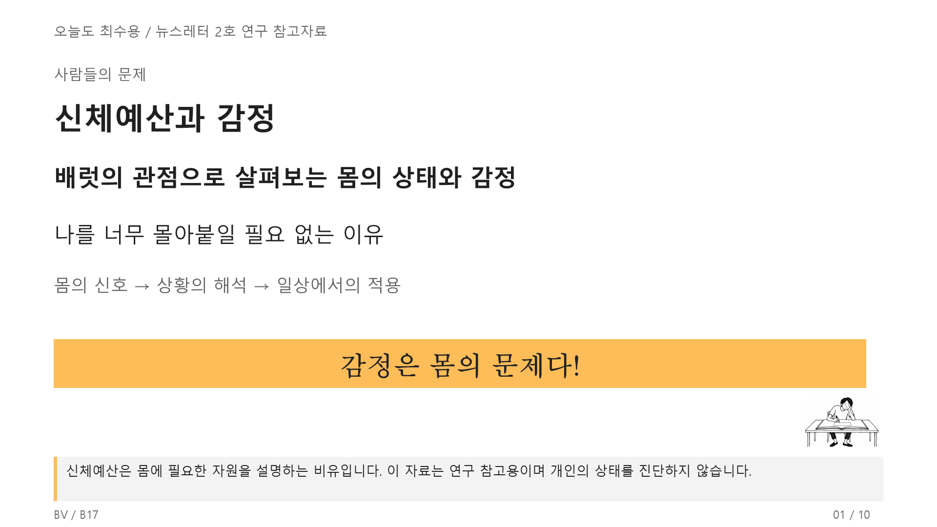 감정은 몸의 문제다! 1쪽