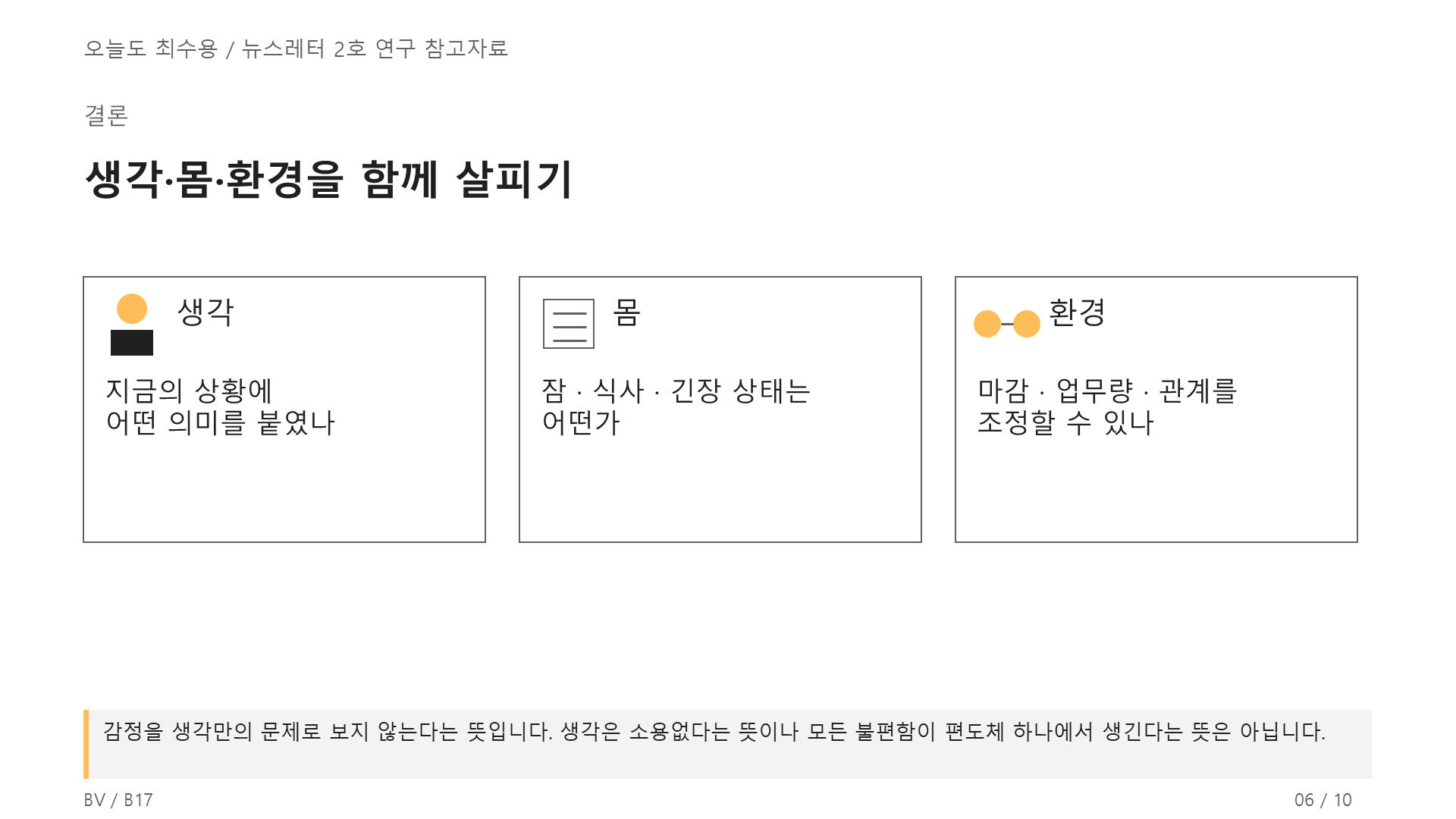 감정은 몸의 문제다! 6쪽